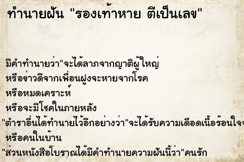 ทำนายฝัน รองเท้าหาย ตีเป็นเลข